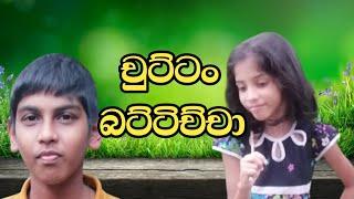 Sansi Bro - Chuttan Battichcha | චුට්ටං බට්ටිච්චා | Comedy #funvideo #crazyvideo