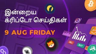 09/08/2024 Cryptocurrency Tamil news today | Shiba inu coin news | crypto news | Bitcoin Tamil