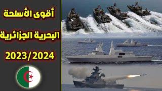 اقوى الاسلحة البحرية التي يمتلكها الجيش الجزائري لسنة 2023/2024 / السلاح البحري الجزائري