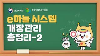 [e하늘 시스템 교육‍] 개장 관리 - 개장신고 및 허가관리