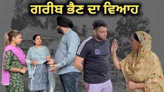 ਗਰੀਬ ਭੈਣ ਦਾ ਵਿਆਹ,New punjabi video 2023, new short movie 2023, Punjabi natak 2023