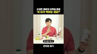 [박용우의 스위치온] 편의점 단백질음료 마셔도 될까??