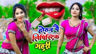 होठन पै लिपिस्टिक गहरी !! Hothat pe lipstick  !! New dj rasiya #viral #2024