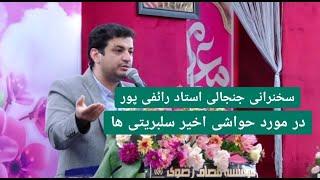 سخنرانی جنجالی استاد رائفی پور در مورد حواشی اخیر سلبریتی ها | Masaf