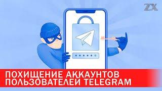 Похищение аккаунтов пользователей Telegram | Зона Х