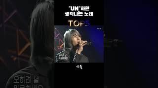  “추억을 노래한 듀오, UN 베스트5   #kpop #music #감성노래