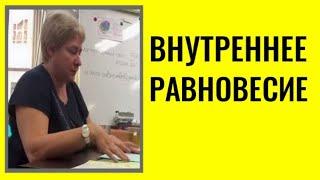 УЗНАЙ,ЧТО ТАКОЕ ВНУТРЕННЕЕ РАВНОВЕСИЕ. Миронова Валентина Юрьевна. #познавательное #миро