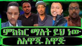 ክፍል4 "የህዝብ ተወካዮች ምክር ቤት አባሉ ለመጀመሪያ ጊዜ የተሳተፉበት ውይይት, ማነው መካሪ? ማነው ተመካሪ?" @TeddyHawassa