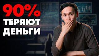 Вся Правда о DAY TRADING: Почему 90% Дей Тредеров теряют деньги