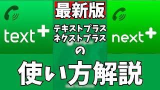 【2023年最新版】神アプリ「Textplus(Nextplus)」の使い方解説！【電話番号取得】