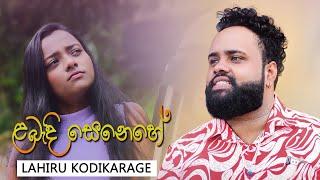 Labadhi_senehe(ලබැදි සෙනෙහේ)_Lahiru kodikarage official miusic  video  #2024 #new #miusic #video #