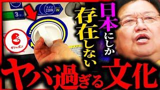 『日本人の狂気』海外には無い、日本特有の食玩＆ガシャポン文化...100年後世界が必ず称賛します【岡田斗司夫 / サイコパスおじさん / 人生相談 / 切り抜き】