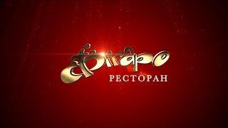 Ресторан "Фигаро". Презентационное видео