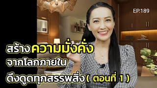 สร้างความมั่งคั่งจากโลกภายในดึงดูดทุกสรรพสิ่ง (สอนเชิงลึก) | ครูทัชชี่ | EP.189 (ตอนที่ 1)