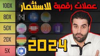 ماهي العملات الرقمية التي ستنفجر قريبا ؟  الاستثمار في العملات الرقمية 2024