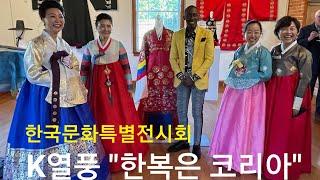 [친절한 길자씨] BKtv atlanta 한복으로 이어진 K열풍 '한복(Hanbok)은 코리아(Korea)'