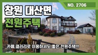 창원대산 카페로 활용 가능한 주택을 소개드립니다.