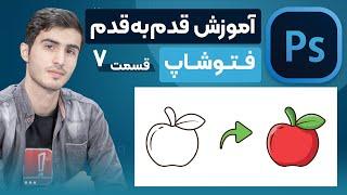 آموزش صفر تا صد فتوشاپ از پایه | قسمت [7/26]