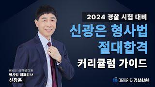 [미래인재경찰학원_신광은] 2024 대비 신광은 형사법 커리큘럼 가이드