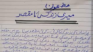 Mazmoon 'Meri zindagi ka Maqsad ' ||My Aim in life Essay in Urdu