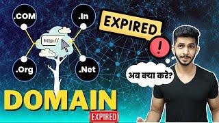 Domain Expire होने पर क्या होता है ??  How To Renew Expired Domain?