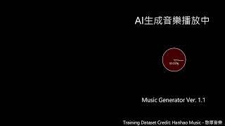 AI音樂生成器 Ver.1.1 - AI Music Generator Ver. 1.1