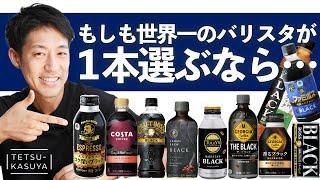 【忖度なし】缶コーヒー＆ボトルを飲み比べたら「衝撃の結末」が待っていた…