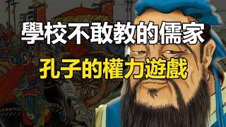 23分鐘看懂孔子的私生子哥哥與秘密的升官之道(真實的孔子系列合集)