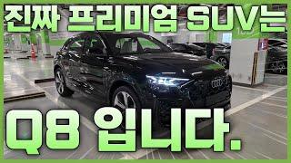 진짜 프리미엄 SUV는 아우디 Q8 입니다.