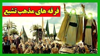 انواع فرقه های مذهب تشیع //MAHDI TV