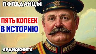 ПОПАДАНЦЫ. АУДИОКНИГА: ПЯТЬ КОПЕЕК В ИСТОРИЮ #аудиокнига #аудиокниги #попаданцы