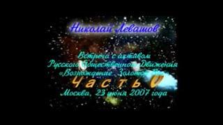 5 Первая Встреча с РОД «Возрождение Золотой Век» 5 ЧАСТЬ