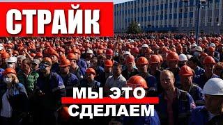 Нас миллионы. Стачке быть! | Реальная Беларусь