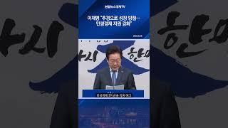 이재명 "추가 추경으로 급한불 꺼야…지금은 성장에 방점"