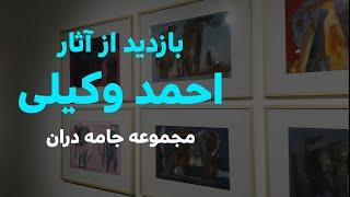 Visit gallery گالری گردی قسمت اول