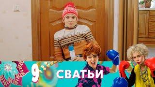 Сватьи | Серия 9