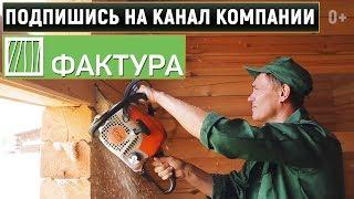 Все о деревянном домостроении - подпишись на канал строительной компании "Фактура"