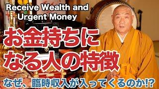 【この動画を見ると臨時収入が入る!?】お金持ちになる人の特徴とは！？