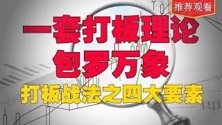 A股所有打板战法，离不开这四大要素，学会就能融会贯通灵活运用