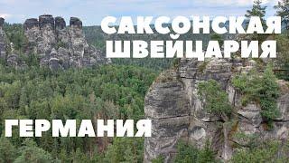 САКСОНСКАЯ ШВЕЙЦАРИЯ/БАСТАЙ/ГЕРМАНИЯ