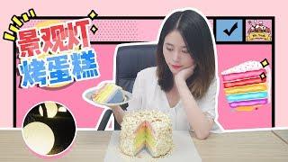 E28 How to bake a rainbow cake without oven? Try the street lamps. | Ms Yeah