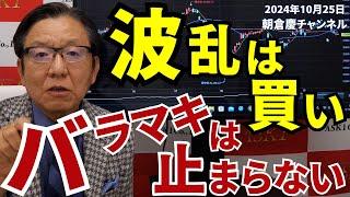 2024年10月25日　波乱は買い バラマキは止まらない【朝倉慶の株式投資・株式相場解説】