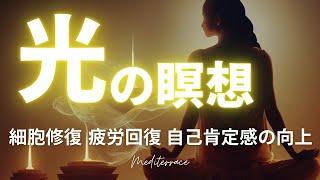 【誘導瞑想】愛に包まれる 光の瞑想 癒し ストレス解消 自己肯定感の向上 マインドフルネス瞑想ガイド