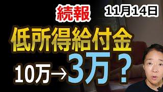 【2024年11月14日続報】低所得世帯給付金は3万円という報道が！10万円の話はどうなった？