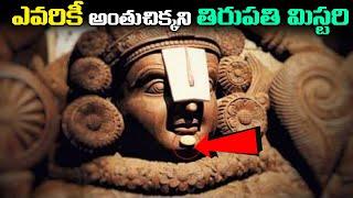 ఎవరికీ అంతుచిక్కని తిరుపతి మిస్టరీ | tirupati balaji biggest Mystery !miracle temple