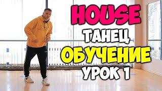 HOUSE танец обучение! УРОК 1 - Pas De Bourree - Видео уроки танцев для начинающих - ХАУС танец!