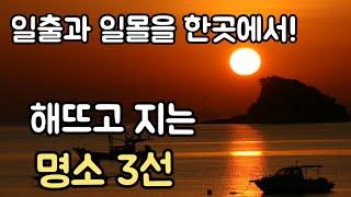 해뜨고 지는 명소 3선. 일출과 일몰을 한곳에서!