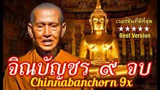 คาถาชินบัญชร 9 จบ ในตอนเช้าและก่อนเข้านอน. Chinabanchorn 9x. In the morning and before bed.