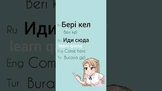 Фраза дня на казахском. Phrase of the day in Kazakh #казахский #kazakhlanguage #kazaktürkçesi