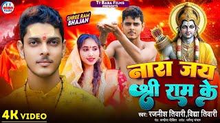 नारा जय श्री राम के || #Rajnish_Tiwari #Vidya_Tiwari || Nara Jay Shree Ram Ke || 2024 New Ram Bhajan